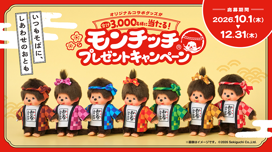 モンチッチプレゼントキャンペーン
