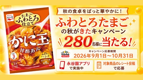ふわとろたまごの秋がきたキャンペーン