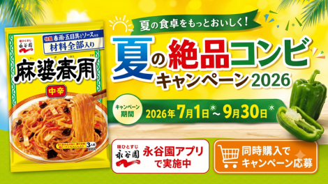 夏の絶品コンビキャンペーン