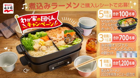煮込みラーメン わが家の団らんキャンペーン