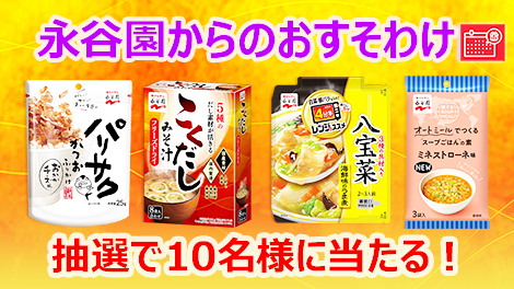 永谷園からのおすそわけ(新商品)