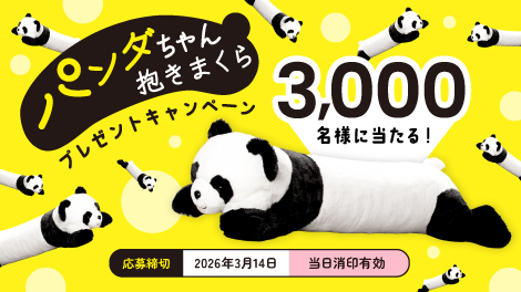 「パンダちゃん抱きまくら」プレゼントキャンペーン