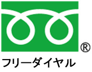 フリーダイヤル
