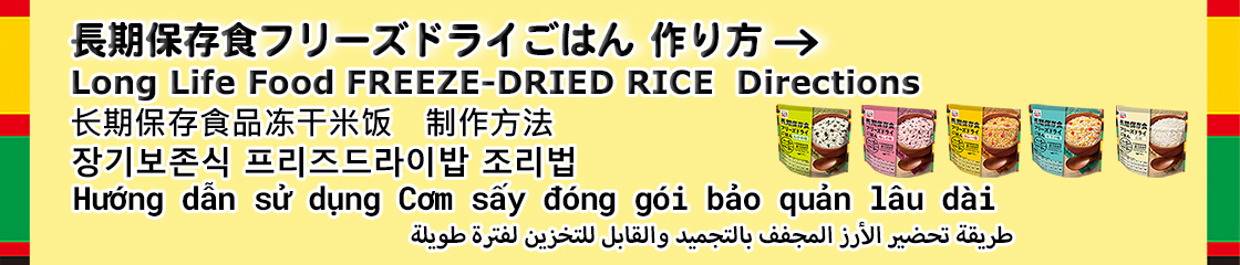 永谷園「長期保存食フリーズドライごはん」作り方