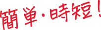簡単・時短！