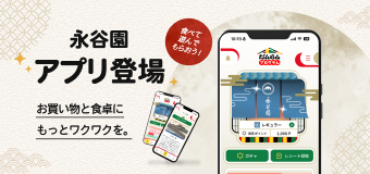 永谷園　アプリ登場