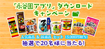永谷園　アプリ