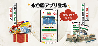 永谷園　アプリ登場