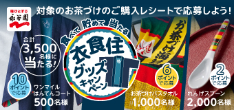 食べて貯めて当たる 衣食住グッズキャンペーン