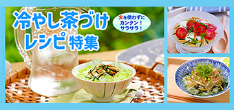 冷やし茶漬け レシピ特集