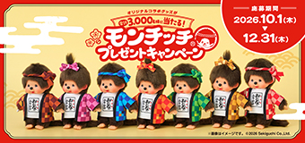 モンチッチプレゼントキャンペーン