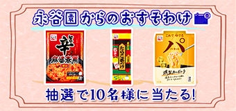 永谷園からのおすそわけキャンペーン