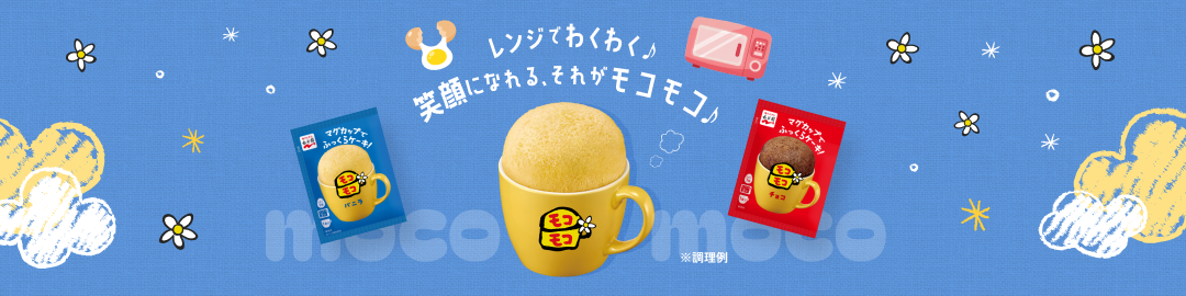 モコモコ