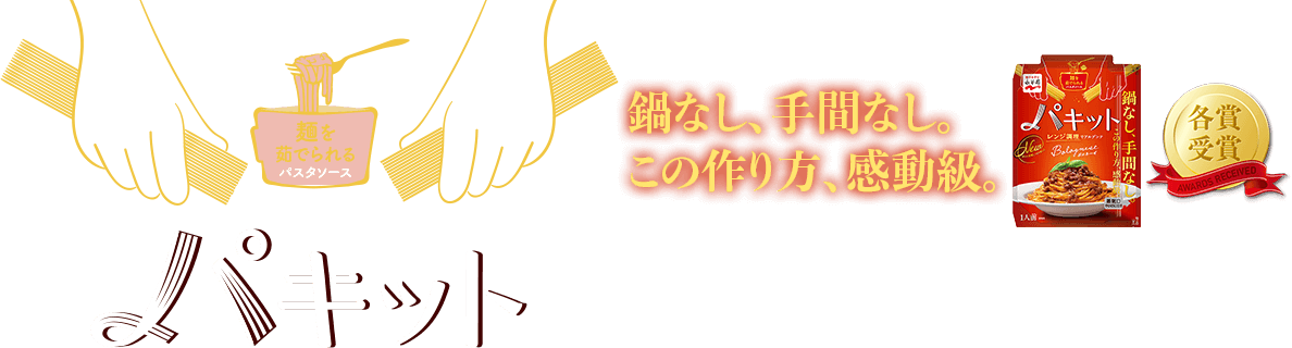 麺を茹でられるパスタソース パキット 鍋なし、手間なし。この作り方感動級。パキット 各賞受賞