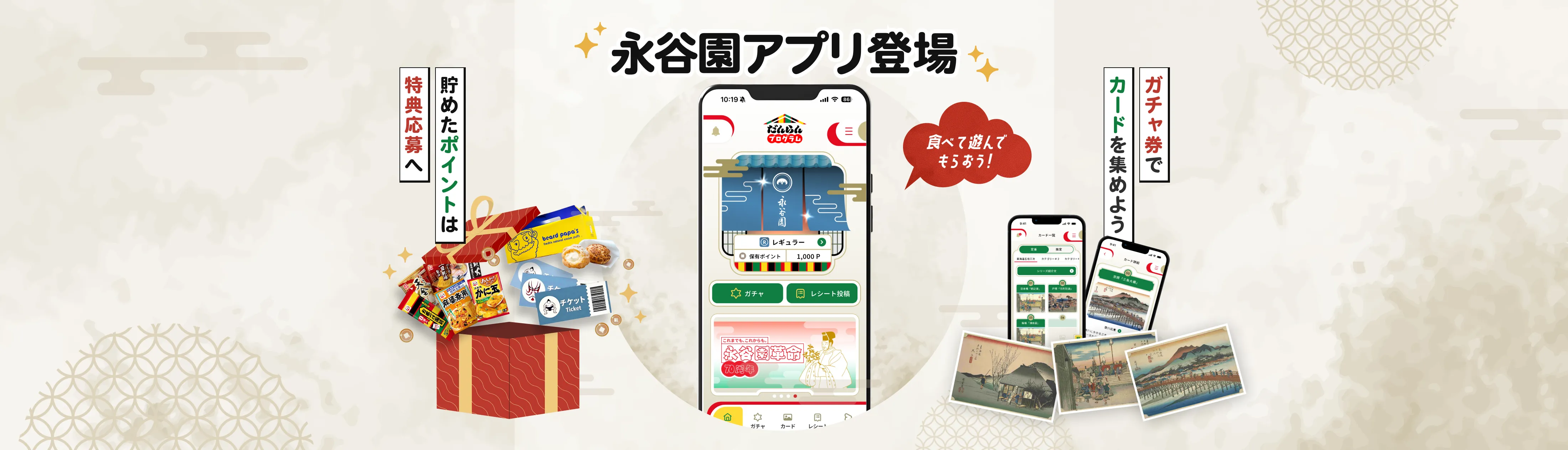永谷園アプリ登場