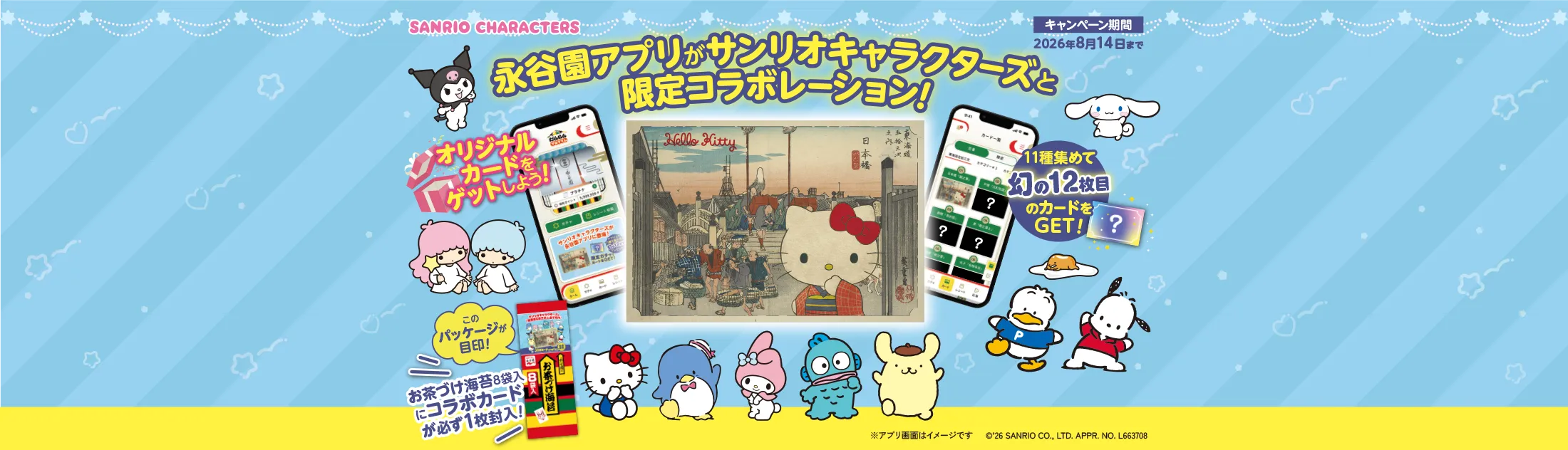 永谷園アプリがサンリオキャラクターズと限定コラボレーション！