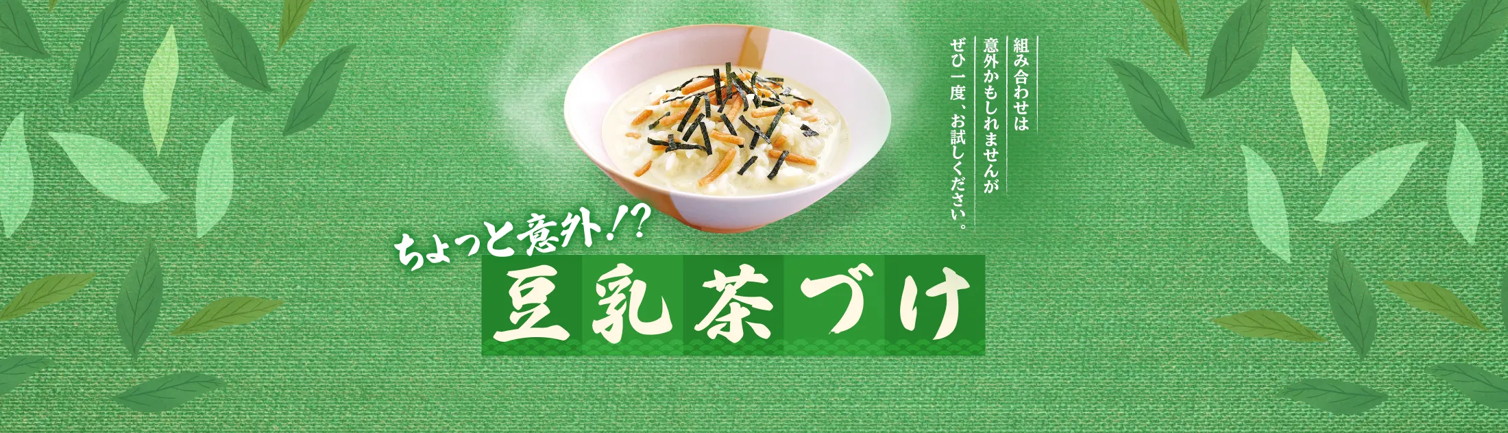 豆乳茶づけ