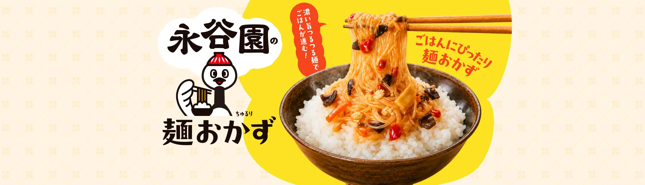 麺おかず