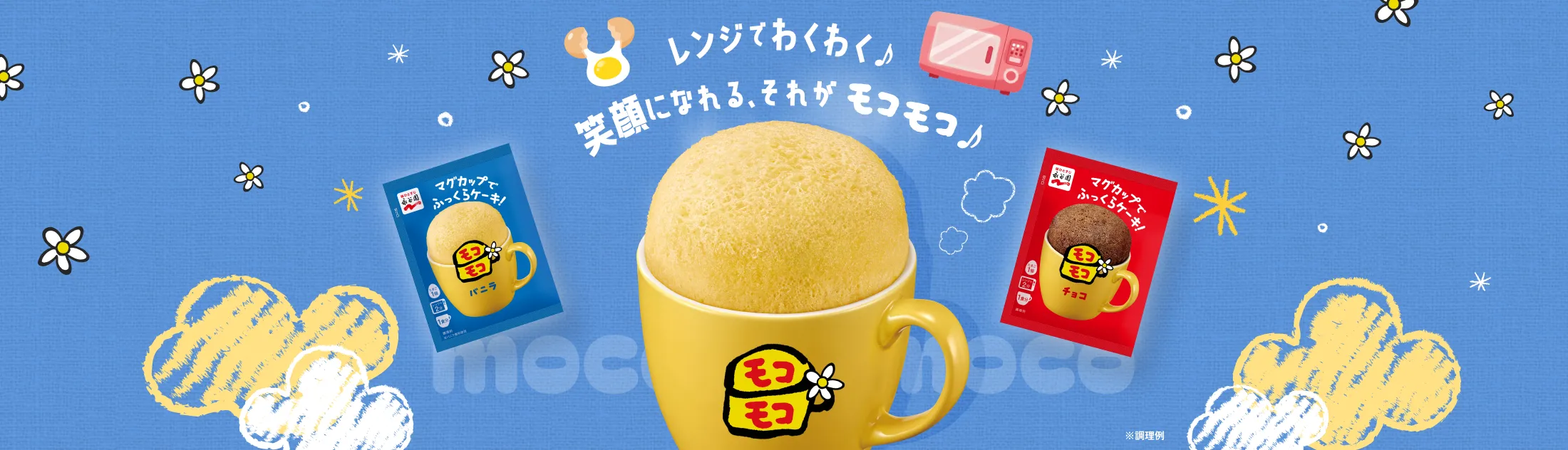 モコモコ