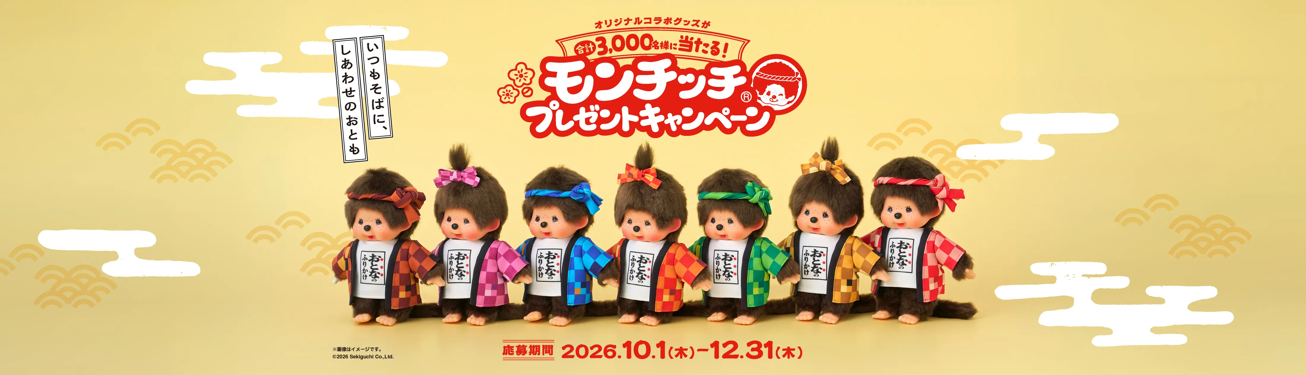 モンチッチプレゼントキャンペーン
