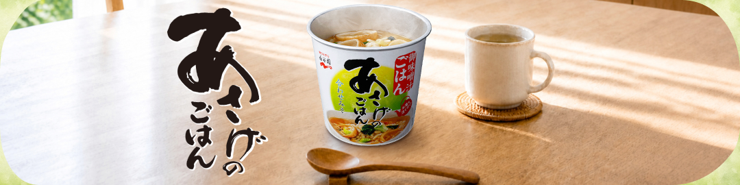 あさげのごはん