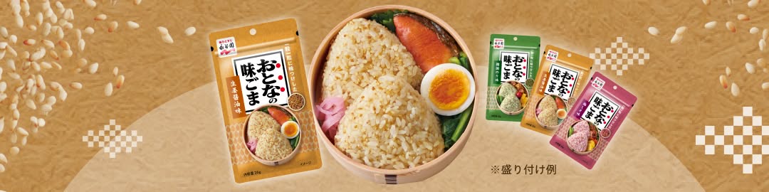 おとなの味ごま
