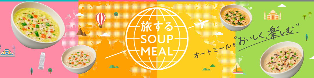 旅するSOUP MEAL
