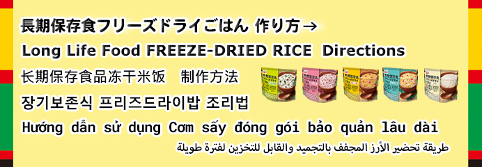 「長期保存食フリーズドライごはん」の作り方