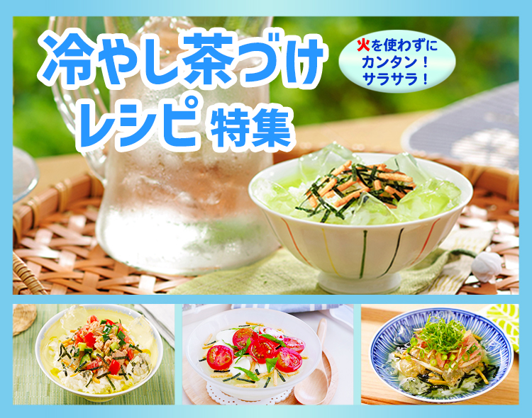 冷やし茶漬けレシピ特集