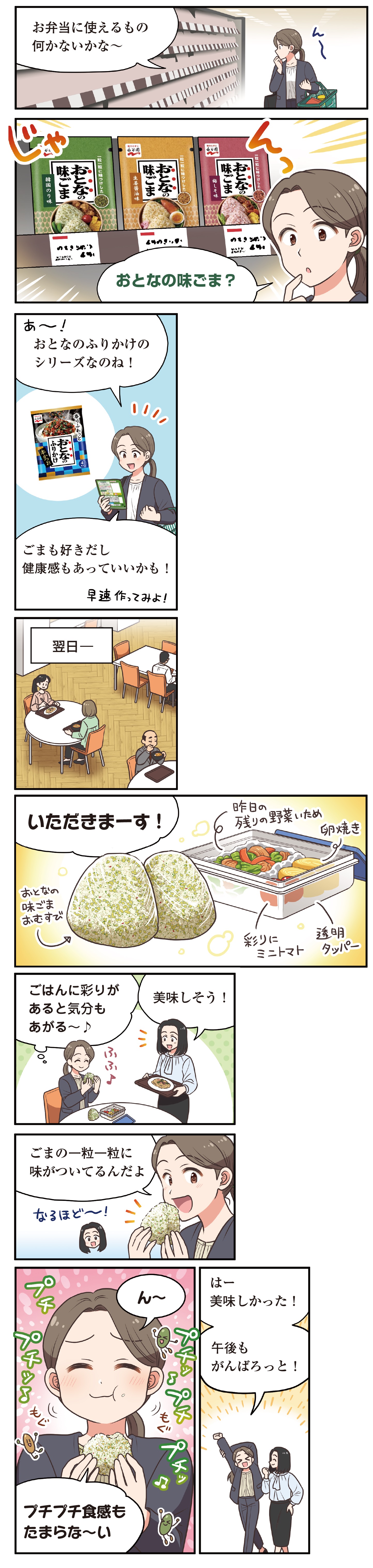マンガによる「おとなの味ごま」紹介