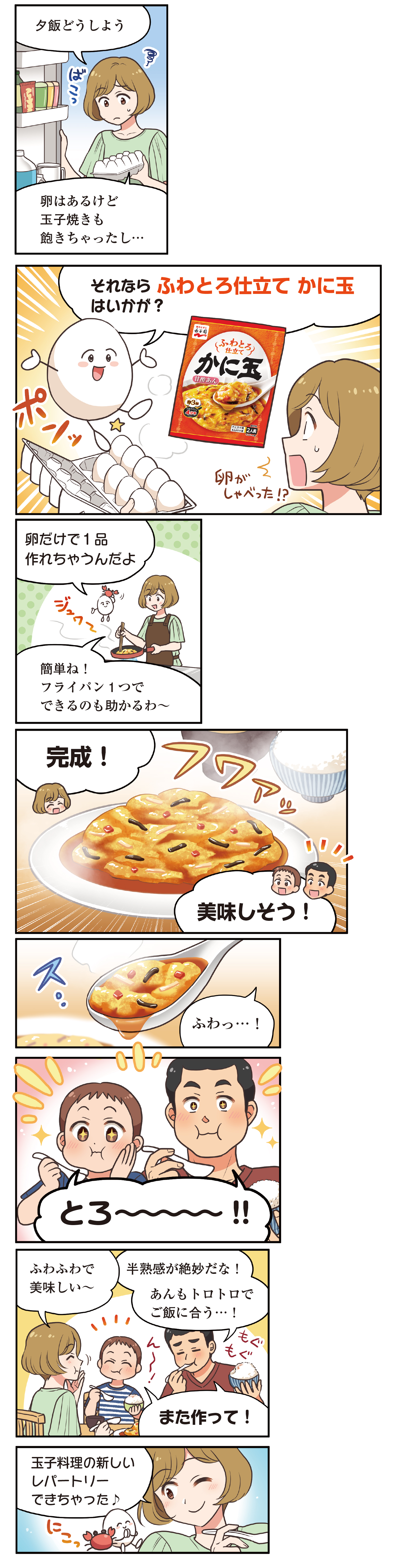マンガによる「ふわとろ仕立て かに玉」商品紹介