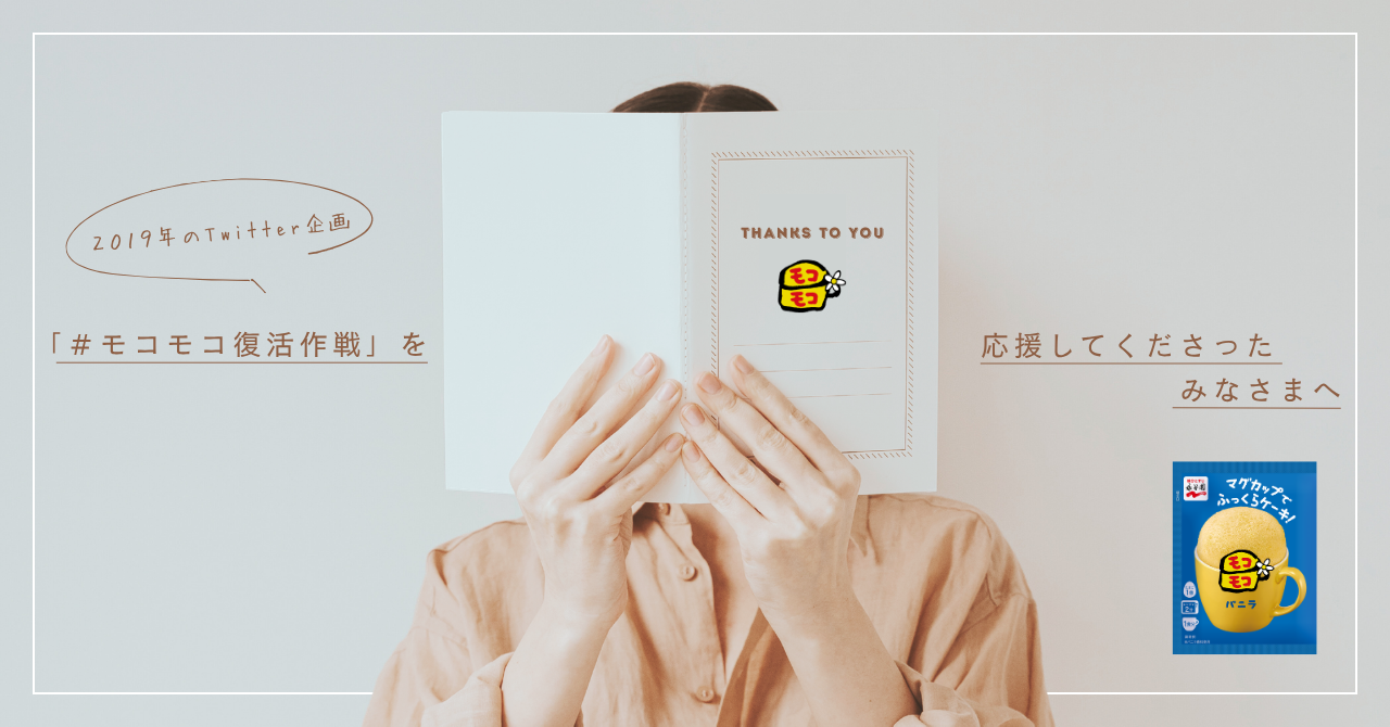 2019年にTwitter(X)で「#モコモコ復活作戦」を応援してくださったみなさまへ ~当時の担当が伝えたい思い~