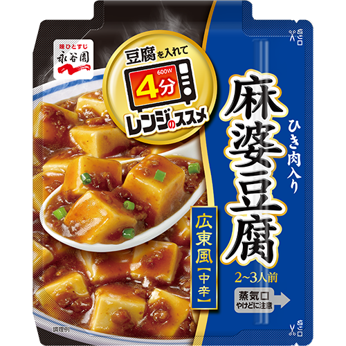 レンジのススメ 四川風麻婆豆腐 辛口|商品情報|味ひとすじ 永谷園