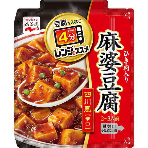 レンジのススメ 四川風麻婆豆腐 辛口|商品情報|味ひとすじ 永谷園