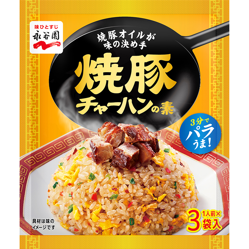チャーハンの素「チャーハン3丁！」篇｜CM｜味ひとすじ 永谷園