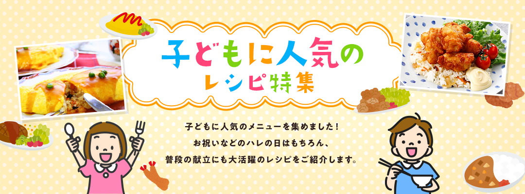 子供に人気のレシピ特集 のレシピ アレンジレシピ 味ひとすじ 永谷園 子供に人気のレシピ特集 のレシピ アレンジレシピ 味ひとすじ 永谷園
