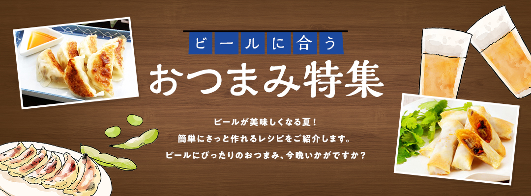 ビールに合うおつまみ特集 のレシピ アレンジレシピ 味ひとすじ 永谷園