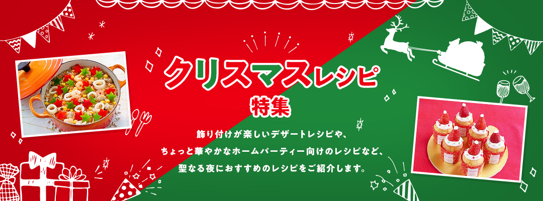 クリスマスレシピ特集