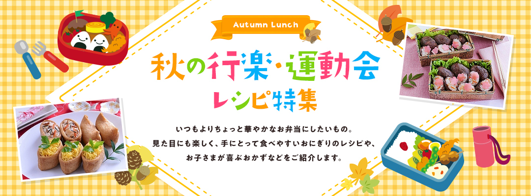 行楽・運動会　レシピ特集