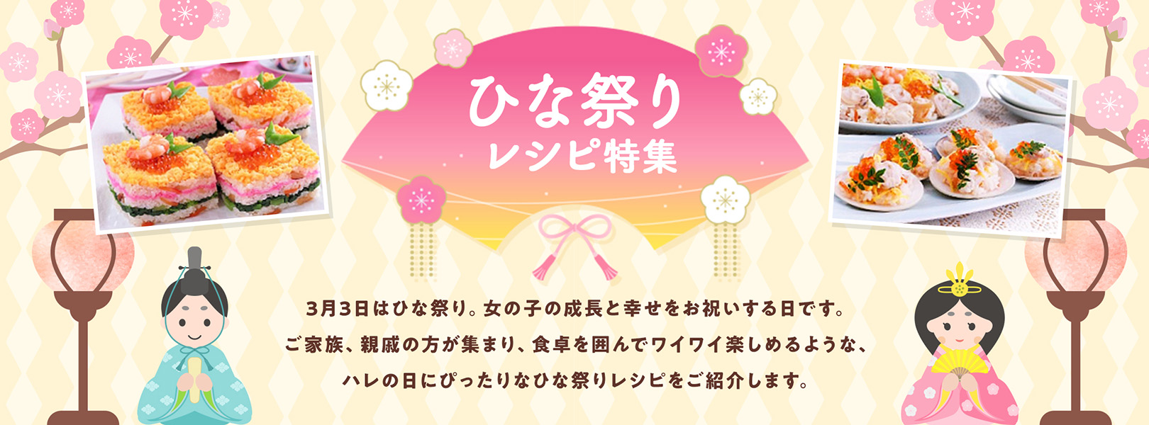 ひな祭り レシピ特集