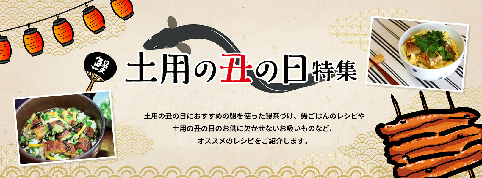 土用の丑の日 レシピ特集