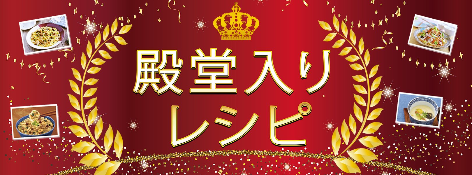 殿堂入りレシピ特集