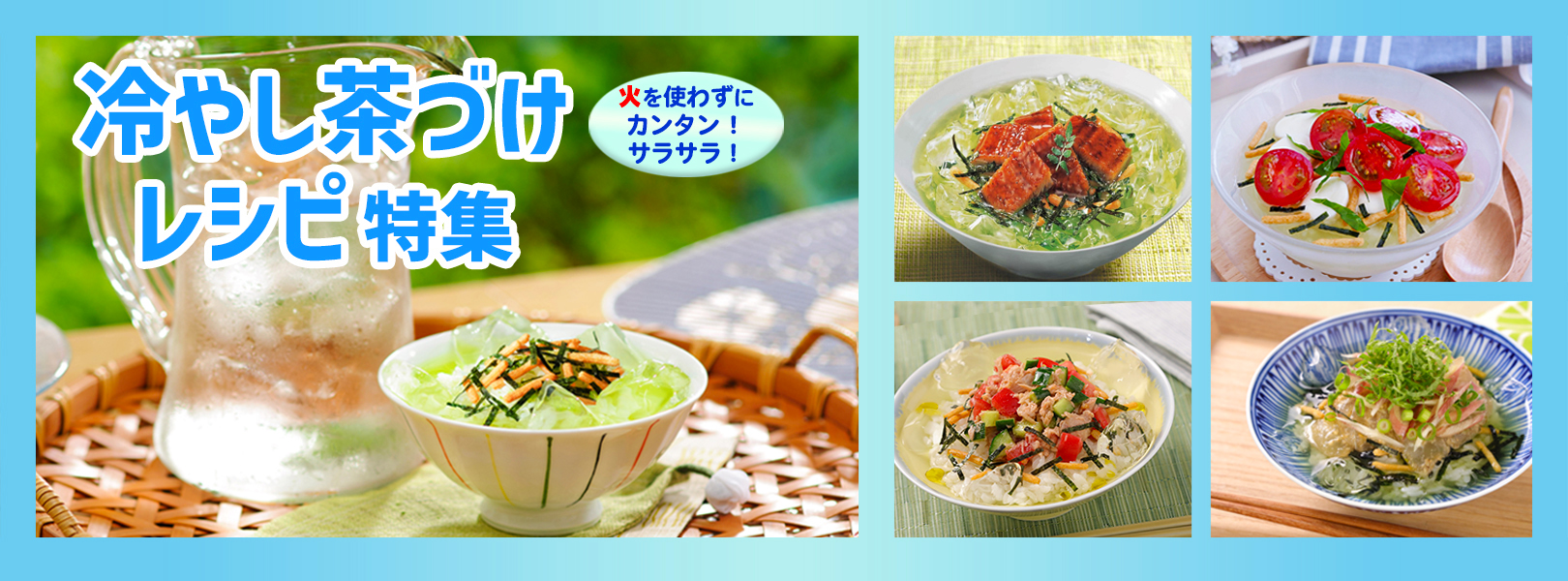 冷やし茶漬け(冷やし茶づけ)レシピ 特集