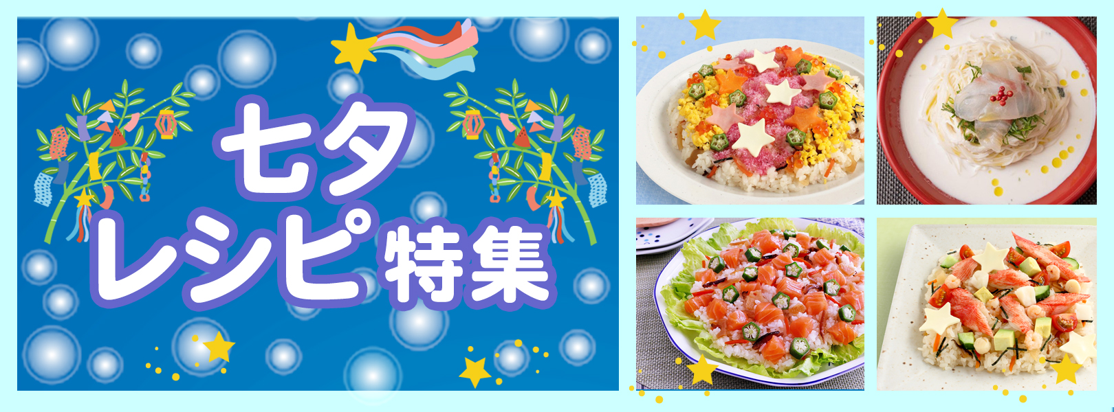七夕 レシピ特集