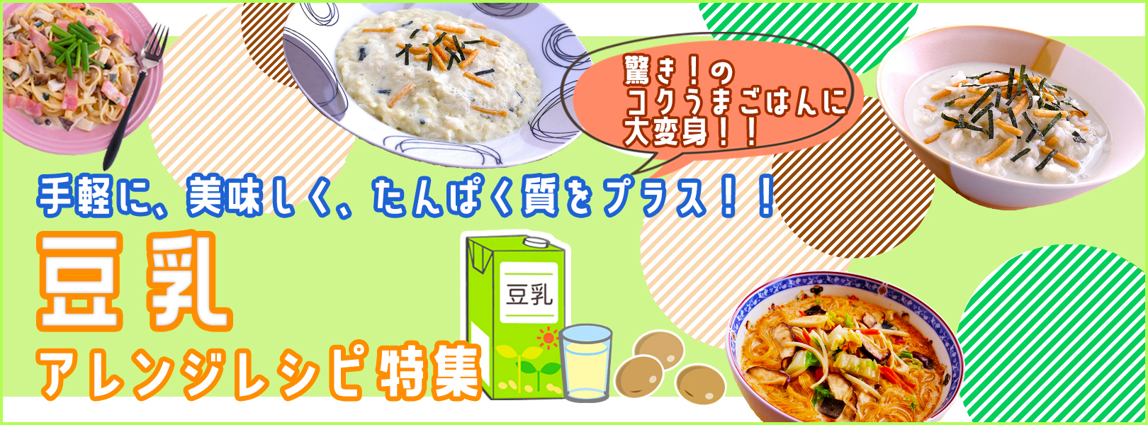 豆乳 アレンジレシピ特集