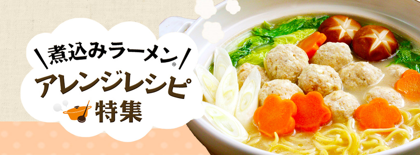 煮込みラーメン® アレンジレシピ特集
