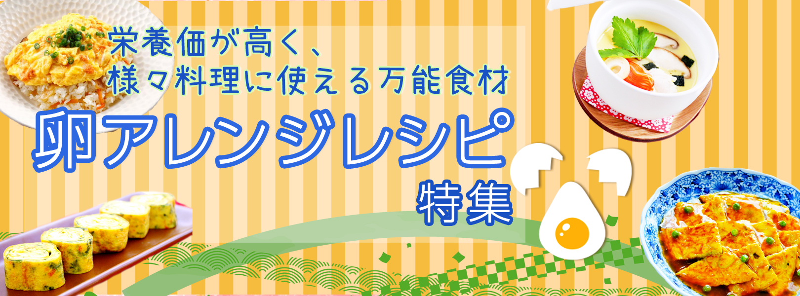 卵 アレンジ レシピ特集