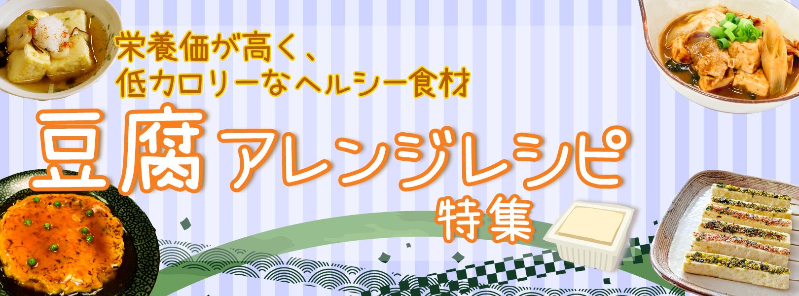 豆腐 レシピ特集