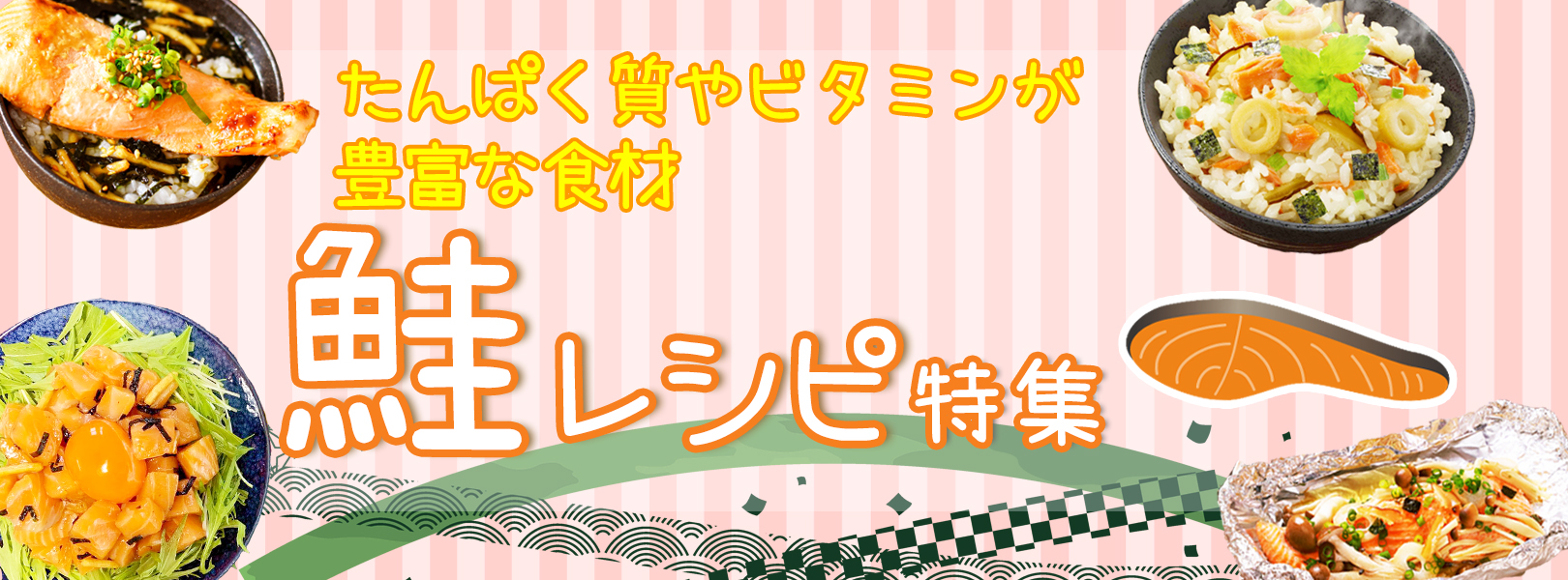 鮭 レシピ特集