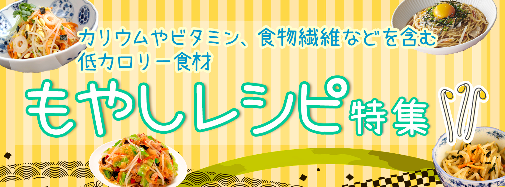 もやし レシピ特集